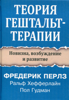 Книга «Теория гештальт-терапии. Новизна, возбуждение и развитие» - автор Перлз Фредерик, твердый переплёт, кол-во страниц - 290, издательство «Институт общегуманитарных исследований»,  серия «Современная психология. Теория и практика», ISBN 978-5-88230-626-6, 2024 год