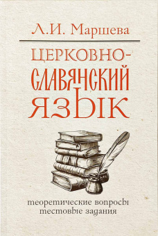 Книга «Церковнославянский язык. Теоретические вопросы. Тестовые задания» - автор Маршева Лариса Ивановна, мягкий переплёт, кол-во страниц - 208, издательство «Сретенский монастырь»,  ISBN 978-5-7533-1913-5, 2024 год
