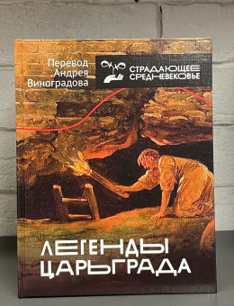 Книга «Легенды Царьграда» -  твердый переплёт, кол-во страниц - 304, издательство «АСТ»,  серия «Страдающее средневековье», ISBN 978-5-17-136919-4 , 2022 год