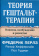 Книга «Теория гештальт-терапии. Новизна, возбуждение и развитие» - автор Перлз Фредерик, твердый переплёт, кол-во страниц - 290, издательство «Институт общегуманитарных исследований»,  серия «Современная психология. Теория и практика», ISBN 978-5-88230-626-6, 2024 год