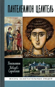Книга «Пантелеимон Целитель. Врачевание души и пандемия добра» - автор Ковалев-Случевский Константин Петрович, твердый переплёт, кол-во страниц - 384, издательство «Молодая гвардия»,  серия «Жизнь замечательных людей (ЖЗЛ)», ISBN 978-5-235-04544-6 , 2022 год