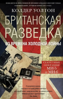 Книга «Британская разведка во времена холодной войны. Секретные операции МИ-5 и МИ-6» - автор Уолтон Колдер, твердый переплёт, кол-во страниц - 543, издательство «Центрполиграф»,  серия «Всемирная история», ISBN 978-5-227-06483-7 , 2016 год