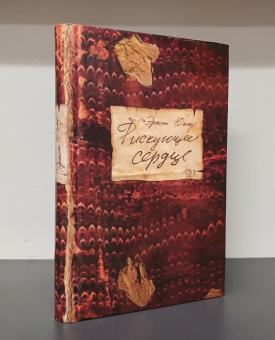 Книга «Рискующее сердце» - автор Юнгер Эрнст , твердый переплёт, кол-во страниц - 328, издательство «Владимир Даль»,  ISBN  978-5-93615-089-0 , 2010 год