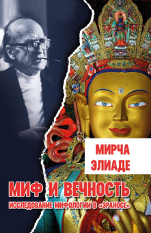 Книга «Миф и вечность. Исследование мифологии в "Эраносе"» - автор Элиаде Мирча, твердый переплёт, кол-во страниц - 340, издательство «Касталия»,  ISBN 978-5-519-60773-5 , 2018 год