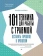 Книга «101 техника для работы с травмой. Оставить прошлое в прошлом» - автор Карран Линда, мягкий переплёт, кол-во страниц - 256, издательство «Питер»,  серия «Psychology workbook», ISBN 978-5-4461-2205-9, 2025 год