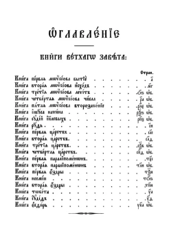 Книга «Библия на церковно-славянском языке. В 3-х томах» -  твердый переплёт, кол-во страниц - 2528, издательство «Правило веры»,  ISBN 978-5-94759-180-4, 2021 год