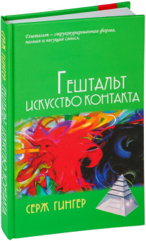 Книга «Гештальт. Искусство контакта» - автор Гингер Серж, твердый переплёт, кол-во страниц - 191, издательство «Академический проект»,  серия «Психотерапевтические технологии», ISBN  978-5-8291-3885-1, 2023 год