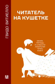 Книга «Читатель на кушетке. Мании, причуды и слабости любителей читать книги» - автор Витиелло Гвидо, твердый переплёт, кол-во страниц - 288, издательство «АСТ»,  серия «Психология и нейронаука», ISBN 978-5-17-157470-3, 2024 год