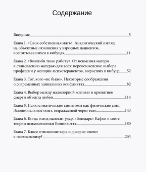 Книга «Психоанализ и отсутствующая мать» - автор Шапира-Берман Офрит , твердый переплёт, кол-во страниц - 240, издательство «Институт общегуманитарных исследований»,  ISBN 978-5-88230-621-1, 2024 год