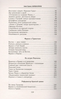 Книга «Нарком Фрунзе. Победитель Колчака, уральских казаков и Врангеля, покоритель Туркестана, ликвидатор петлюровцев и махновцев» - автор Громов Алекс Бертран, твердый переплёт, кол-во страниц - 319, издательство «Центрполиграф»,  серия «Всеобщая история», ISBN 978-5-227-07490-4 , 2017 год