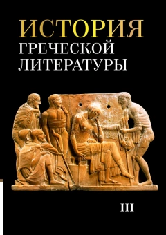 Книга «История греческой литературы. В 3-х томах» - автор Соболевский С. И., Грабарь-Пассек М. Е., Петровский Ф. А. , твердый переплёт, кол-во страниц - 1799, издательство «ОЦАД»,  ISBN 978-5-906543-19-6, 2024 год