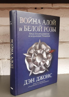 Книга «Война Алой и Белой розы. Крах Плантагенетов и воцарение Тюдоров» - автор Джонс Дэн , твердый переплёт, кол-во страниц - 448, издательство «Альпина Паблишер»,  ISBN 978-5-00139-816-5, 2026 год