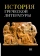 Книга «История греческой литературы. В 3-х томах» - автор Соболевский С. И., Грабарь-Пассек М. Е., Петровский Ф. А. , твердый переплёт, кол-во страниц - 1799, издательство «ОЦАД»,  ISBN 978-5-906543-19-6, 2024 год