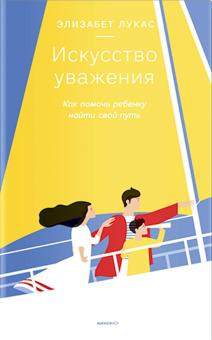 Книга «Искусство уважения. Как помочь ребенку найти свой путь» - автор Лукас Элизабет, твердый переплёт, кол-во страниц - 160, издательство «Никея»,  ISBN  978-5-907661-89-9, 2024 год
