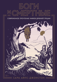 Книга «Боги и смертные. Современное прочтение мифов Древней Греции» - автор Айлс-Джонстон Сара, твердый переплёт, кол-во страниц - 560, издательство «Альпина Паблишер»,  ISBN 978-5-00223-065-5, 2025 год