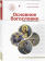 Книга «Основное богословие» - автор Димитрий Лушников священник, твердый переплёт, кол-во страниц - 408, издательство «Познание ИД»,  серия «Учебник бакалавра теологии», ISBN  978-5-6044874-6-4, 2021 год