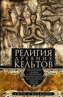 Книга «Религия древних кельтов. Магические обряды и языческие культы самого загадочного народа Европы» - автор Маккалох Джон Арнотт, твердый переплёт, кол-во страниц - 334, издательство «Центрполиграф»,  ISBN 978-5-9524-5989-2 , 2024 год