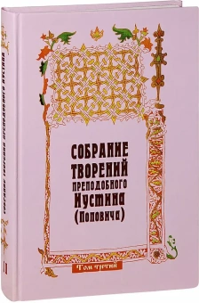 Книга «Догматика Православной Церкви. Собрание творений. Том 3» - автор Иустин (Попович) преподобный, твердый переплёт, кол-во страниц - 608, издательство «Паломник»,  ISBN 5-88060-103-X, 2006 год