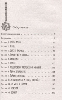 Книга «Жизнь Мухаммеда» - автор Панова Вера Федоровна, твердый переплёт, кол-во страниц - 544, издательство «АСТ»,  серия «Страницы истории (Neo)», ISBN 978-5-17-160810-1 , 2024 год