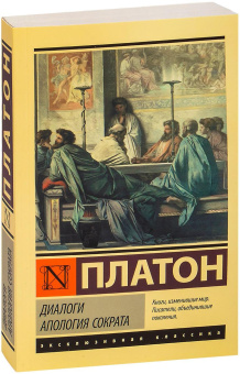 Книга «Диалоги. Апология Сократа» - автор Платон, мягкий переплёт, кол-во страниц - 352, издательство «АСТ»,  серия «Эксклюзивная классика», ISBN 978-5-17-151832-5, 2024 год