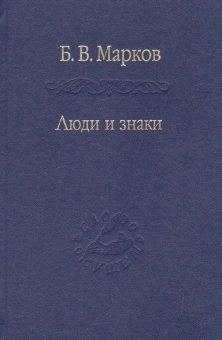 Книга «Люди и знаки. Антропология межличностной коммуникации» - автор Марков Борис Васильевич, твердый переплёт, кол-во страниц - 667, издательство «Наука»,  серия «Слово о сущем», ISBN 978-5-02-025466-4 , 2013 год