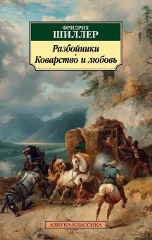 Книга «Разбойники. Коварство и любовь» - автор Шиллер Фридрих, мягкий переплёт, кол-во страниц - 320, издательство «Азбука»,  серия «Азбука-классика (pocket-book)», ISBN 978-5-389-14712-6 , 2022 год