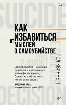 Книга «Как избавиться от мыслей о самоубийстве» - автор Квиннетт Пол, мягкий переплёт, кол-во страниц - 224, издательство «Питер»,  ISBN 978-5-4461-4186-9, 2025 год