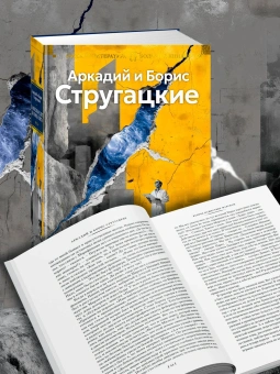 Книга «За миллиард лет до конца света. Реквием по утопии» - автор  Стругацкий Аркадий, Стругацкий Борис , твердый переплёт, кол-во страниц - 992, издательство «Азбука»,  серия «Русская литература. Большие книги», ISBN 978-5-389-27416-7, 2025 год