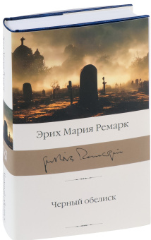 Книга «Черный обелиск» - автор Ремарк Эрих Мария, твердый переплёт, кол-во страниц - 416, издательство «АСТ»,  серия «Библиотека классики», ISBN 978-5-17-159239-4, 2023 год
