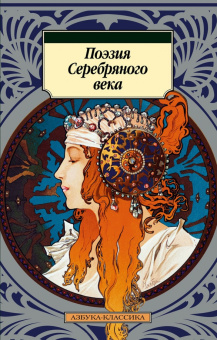 Книга «Поэзия Серебряного века» -  мягкий переплёт, кол-во страниц - 416, издательство «Азбука»,  серия «Азбука-классика (pocket-book)», ISBN 978-5-389-18984-3 , 2024 год