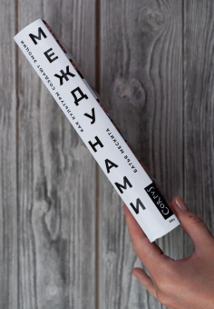Книга «Между нами. Как культуры создают эмоции» - автор Мескита Батья, твердый переплёт, кол-во страниц - 368, издательство «Corpus»,  ISBN 978-5-17-174145-7, 2025 год
