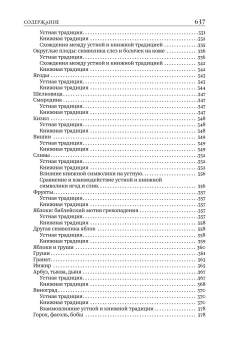 Книга «Символика сновидений: толкования в устной и книжной славянской традиции» - автор Гура Александр Викторович, твердый переплёт, кол-во страниц - 639, издательство «Альма-Матер»,  серия «Методы культуры. Фольклор. Исследования», ISBN 978-5-00264-020-1, 2025 год