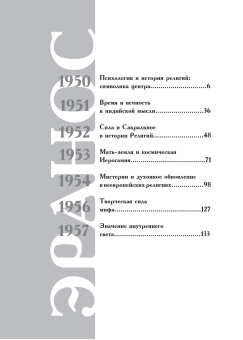 Книга «Миф и вечность. Исследование мифологии в "Эраносе"» - автор Элиаде Мирча, твердый переплёт, кол-во страниц - 340, издательство «Касталия»,  ISBN 978-5-519-60773-5 , 2018 год