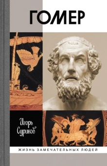 Книга «Гомер» - автор Суриков Игорь Евгеньевич, твердый переплёт, кол-во страниц - 320, издательство «Молодая гвардия»,  серия «Жизнь замечательных людей (ЖЗЛ)», ISBN 978-5-235-03989-6 , 2017 год