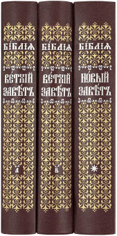 Книга «Библия на церковно-славянском языке. В 3-х томах» -  твердый переплёт, кол-во страниц - 2528, издательство «Правило веры»,  ISBN 978-5-94759-180-4, 2021 год
