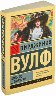 Книга «Миссис Дэллоуэй» - автор Вулф Вирджиния, мягкий переплёт, кол-во страниц - 256, издательство «АСТ»,  серия «Эксклюзивная классика», ISBN 978-5-17-115696-1, 2025 год