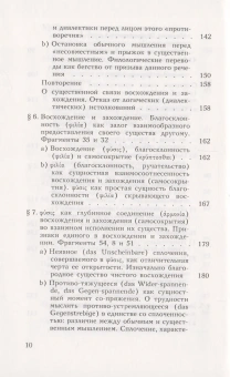 Купить книгу «Гераклит. Начало западного мышления. Логика. Учение Гераклита о логосе», автор Хайдеггер Мартин | Книжный магазин ULYSSES.MD Книга «Гераклит. Начало западного мышления. Логика. Учение Гераклита о логосе» - автор Хайдеггер Мартин, твердый переплёт, кол-во страниц - 504, издательство «Владимир Даль»,  ISBN 978-5-93615-115-6 , 2013 год