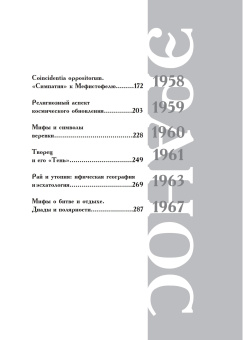 Книга «Миф и вечность. Исследование мифологии в "Эраносе"» - автор Элиаде Мирча, твердый переплёт, кол-во страниц - 340, издательство «Касталия»,  ISBN 978-5-519-60773-5 , 2018 год