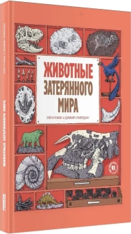 Книга «Животные затерянного мира» - автор Лавердан Дамьен, твердый переплёт, кол-во страниц - 72, издательство «Пешком в историю»,  серия «Мир вокруг нас», ISBN 978-5-906994-78-3 , 2020 год