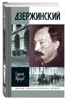 Книга «Дзержинский» - автор Кредов Сергей Александрович, твердый переплёт, кол-во страниц - 319, издательство «Молодая гвардия»,  серия «Жизнь замечательных людей (ЖЗЛ)», ISBN 978-5-235-05214-7, 2025 год