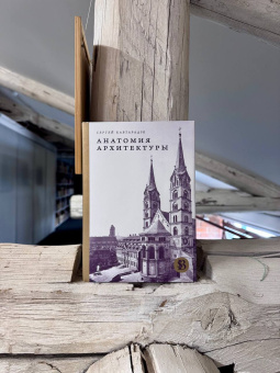 Книга «Анатомия архитектуры» - автор Кавтарадзе Сергей Юрьевич, твердый переплёт, кол-во страниц - 496, издательство «Высшая школа экономики ИД»,  серия «HSE Bibliotheca Selecta», ISBN  978-5-7598-2550-0, 2025 год