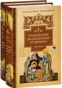 Книга «Толкование на Евангелие от Иоанна. В 2-х томах» - автор Кирилл Александрийский святитель, твердый переплёт, кол-во страниц - 1724, издательство «Сибирская благозвонница»,  ISBN  978-5-00127-416-2, 2023 год