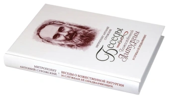 Книга «Беседы о Божественной Литургии и службах её предваряющих» - автор Антоний (Сурожский) митрополит , твердый переплёт, кол-во страниц - 352, издательство «Терирем»,  ISBN 978-5-4247-0113-9, 2025 год