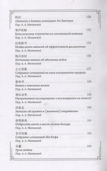 Книга «Военная мысль Китая. Афоризмы» -  твердый переплёт, кол-во страниц - 183, издательство «Шанс»,  ISBN 978-5-907173-34-7 , 2019 год