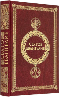 Книга «Святое Евангелие крупным шрифтом на русском языке c выделением слов Спасителя красным цветом» -  твердый переплёт, кол-во страниц - 416, издательство «Сретенский монастырь»,  ISBN 978-5-7533-1991-3, 2025 год