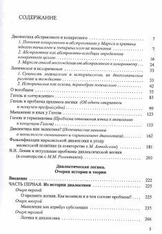 Книга «Диалектическая логика. Собрание сочинений. Том 4» - автор Ильенков Эвальд Васильевич, твердый переплёт, кол-во страниц - 464, издательство «Канон+»,  ISBN 978-5-88373-619-2 , 2020 год