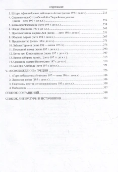 Книга «Рим против Македонии. Первая и Вторая македонские войны» - автор Елисеев Михаил Борисович, твердый переплёт, кол-во страниц - 368, издательство «Вече»,  серия «Античный мир», ISBN 978-5-4484-4187-5, 2023 год