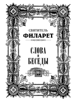 Книга «Слова и беседы» - автор Филарет (Дроздов) Московский cвятитель , твердый переплёт, кол-во страниц - 352, издательство «Правило веры»,  ISBN 978-5-94759-284-9, 2021 год