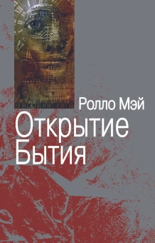 Книга «Открытие Бытия» - автор Мэй Ролло, мягкий переплёт, кол-во страниц - 192, издательство «Институт общегуманитарных исследований»,  серия «Современный психоанализ: теория и практика», ISBN 978-5-88230-137-7 , 2016 год