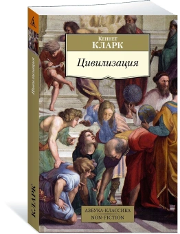 Книга «Цивилизация» - автор Кларк Кеннет Маккензи, мягкий переплёт, кол-во страниц - 384, издательство «Азбука»,  серия «Азбука-классика (pocket-book)», ISBN 978-5-389-21875-8, 2022 год